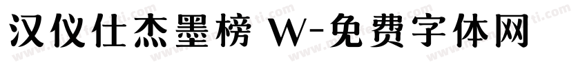 汉仪仕杰墨榜 W字体转换